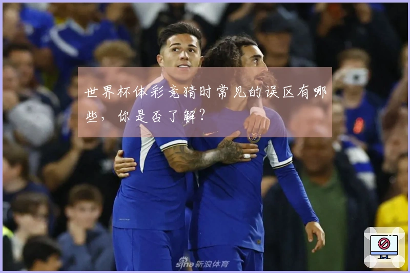 世界杯体彩竞猜时常见的误区有哪些，你是否了解？
